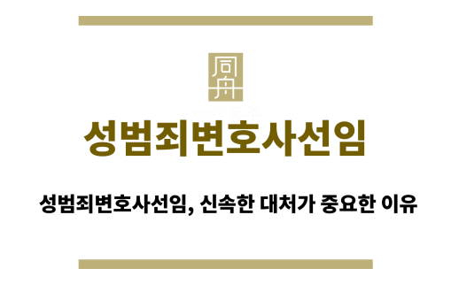 성범죄변호사선임