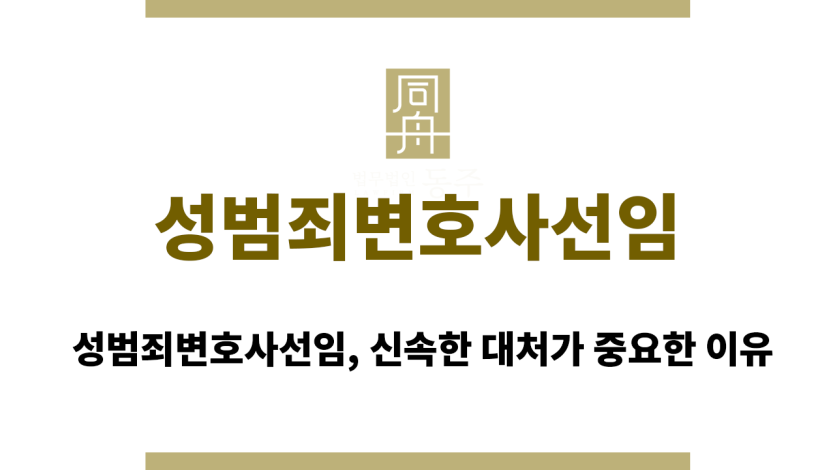 성범죄변호사선임