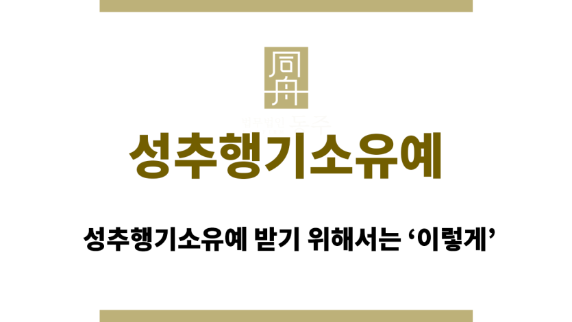 성추행기소유예