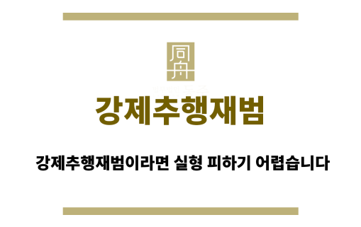 강제추행재범