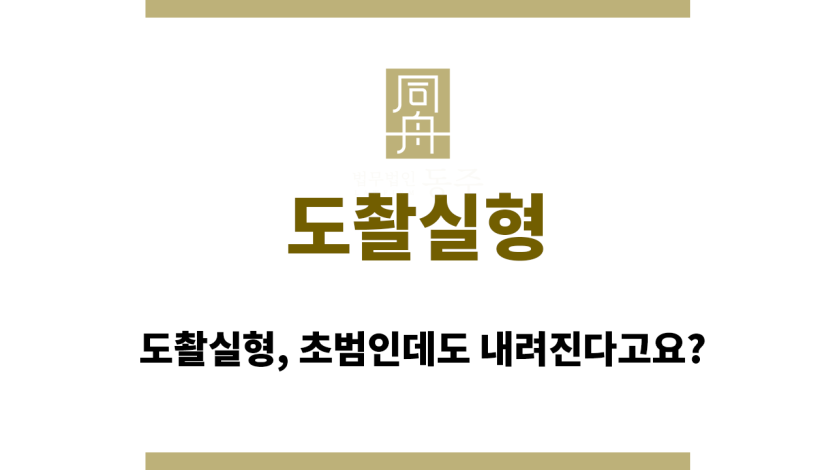 도촬실형