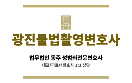 광진불법촬영변호사 항소심 전략까지 완비