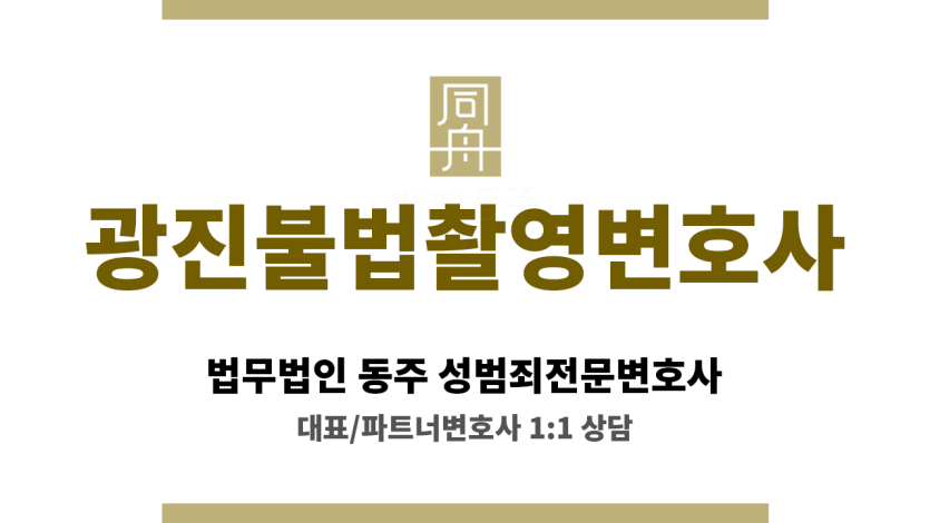 광진불법촬영변호사 항소심 전략까지 완비