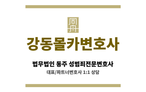 강동몰카변호사 신상공개 최소화 방안