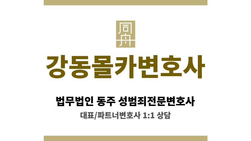강동몰카변호사 신상공개 최소화 방안