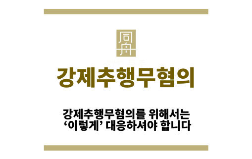강제추행무혐의