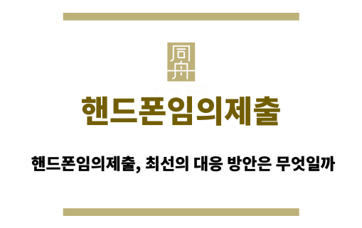 핸드폰임의제출
