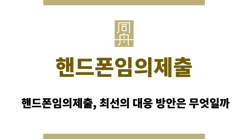 핸드폰임의제출