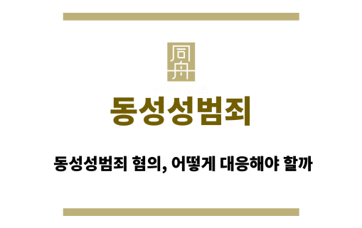 동성성범죄
