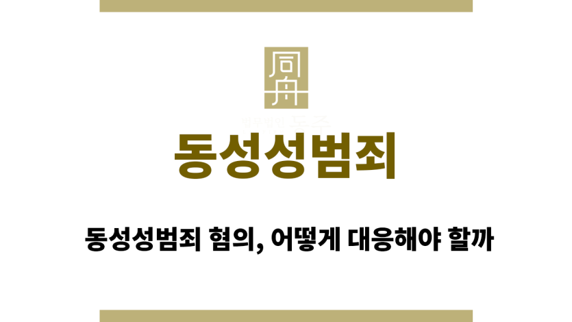 동성성범죄