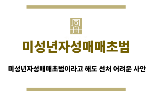 미성년자성매매초범