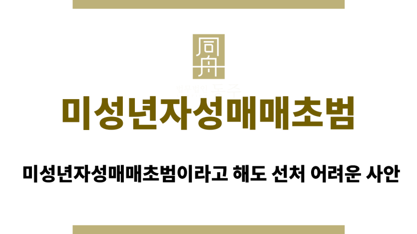 미성년자성매매초범