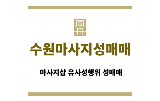 수원마사지성매매