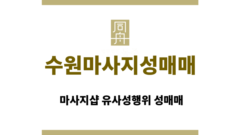 수원마사지성매매