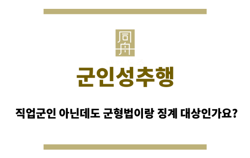 군인성추행