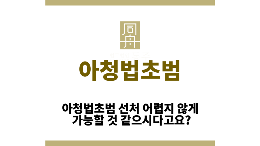 아청법초범