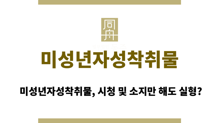 미성년자성착취물