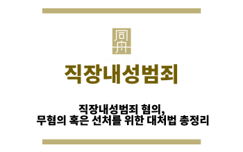직장내성범죄