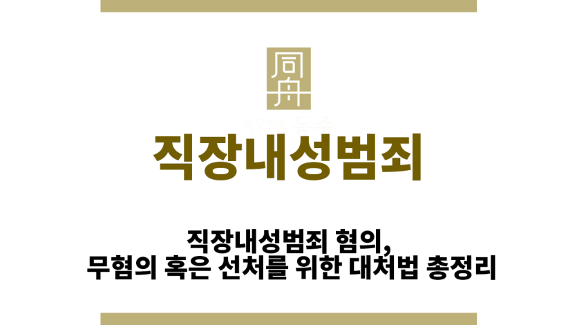 직장내성범죄