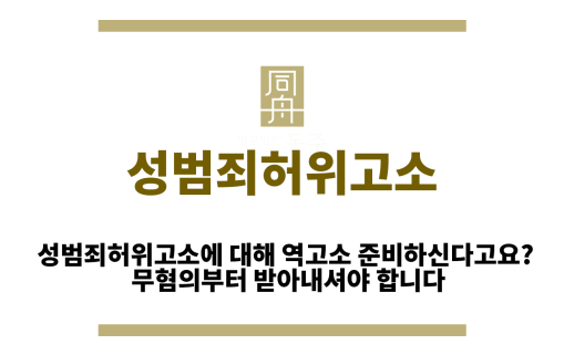 성범죄허위고소