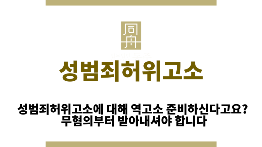 성범죄허위고소