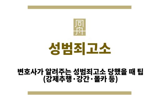 성범죄고소