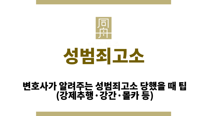 성범죄고소