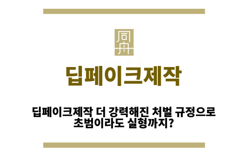 딥페이크제작