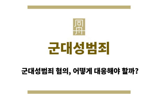 군대성범죄
