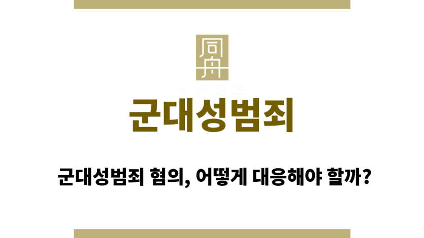 군대성범죄