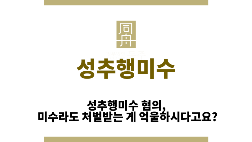 성추행미수
