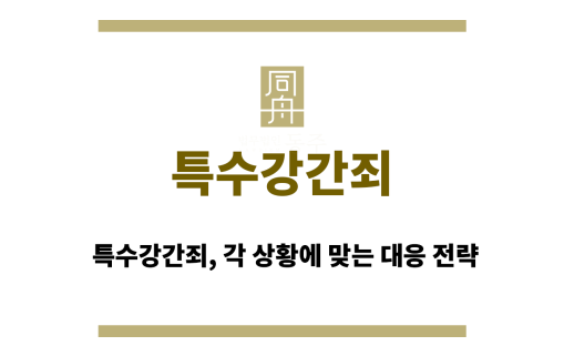 특수강간죄