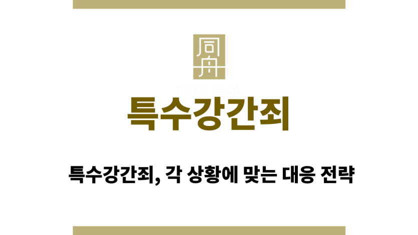 특수강간죄