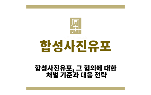 합성사진유포