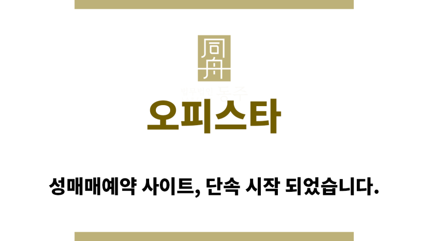 ＂오피스타“