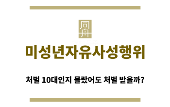 ＂미성년자유사성행위“