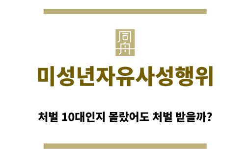 ＂미성년자유사성행위“