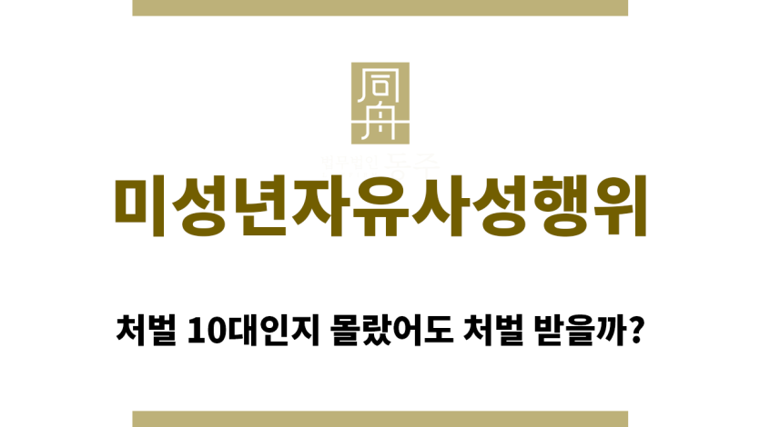 ＂미성년자유사성행위“