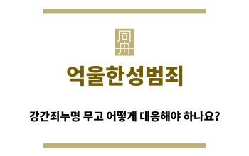 ＂억울한성범죄“