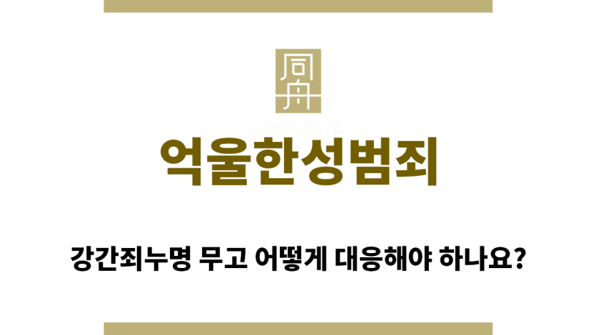 ＂억울한성범죄“