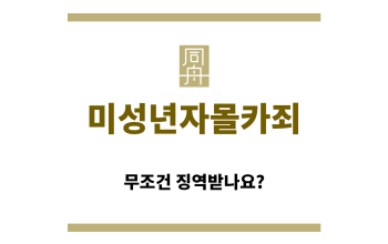 ＂미성년자몰카죄“