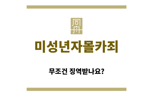 ＂미성년자몰카죄“