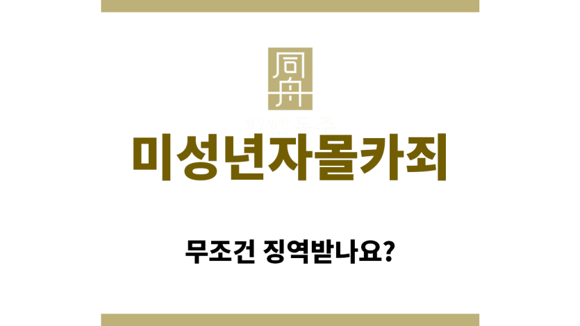 ＂미성년자몰카죄“