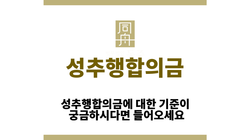 성추행합의금