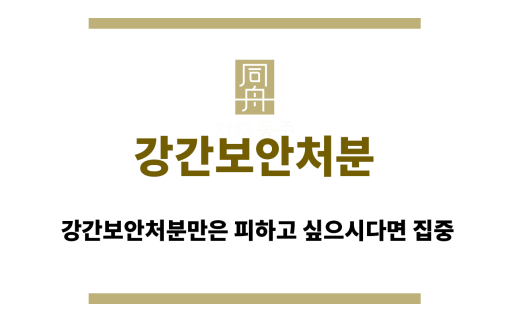 강간보안처분