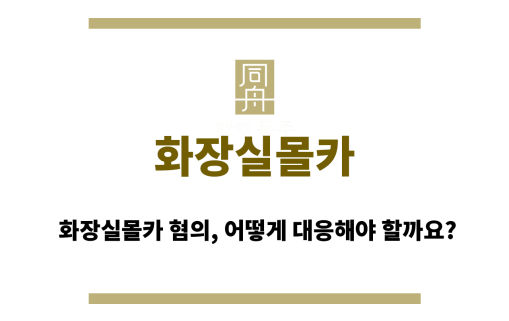 화장실몰카