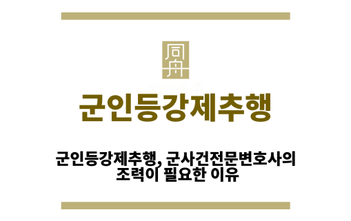 군인등강제추행