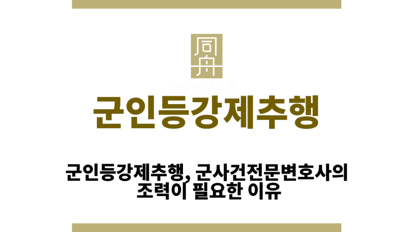 군인등강제추행