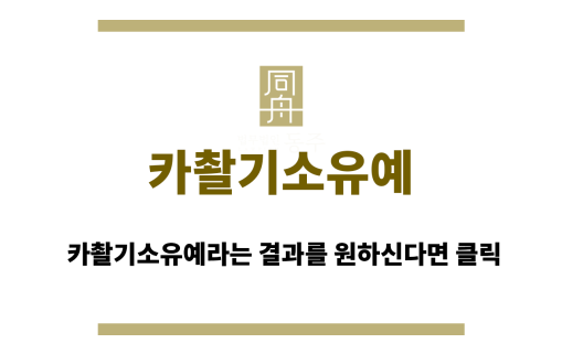 카촬기소유예