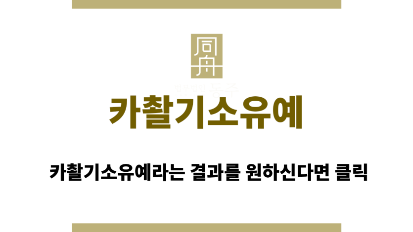 카촬기소유예